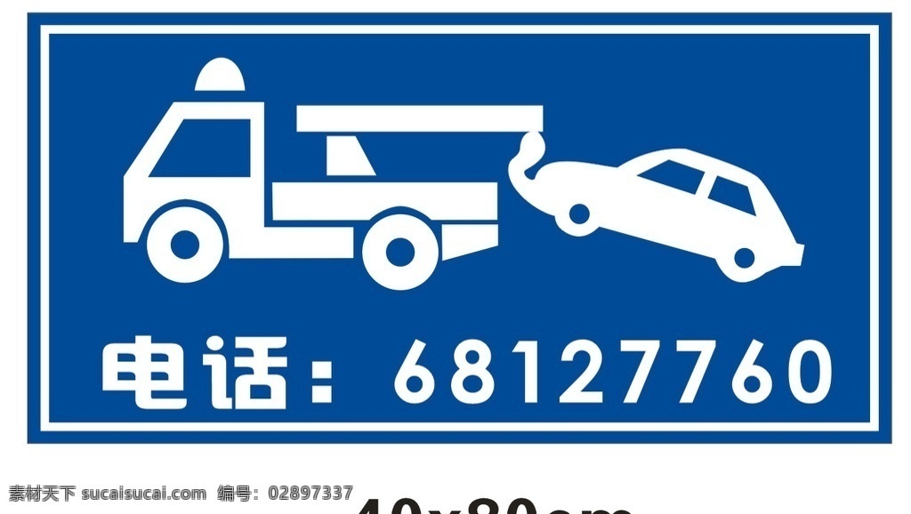 违停拖车 拖车服务 电话 热线 交通 标志 标牌