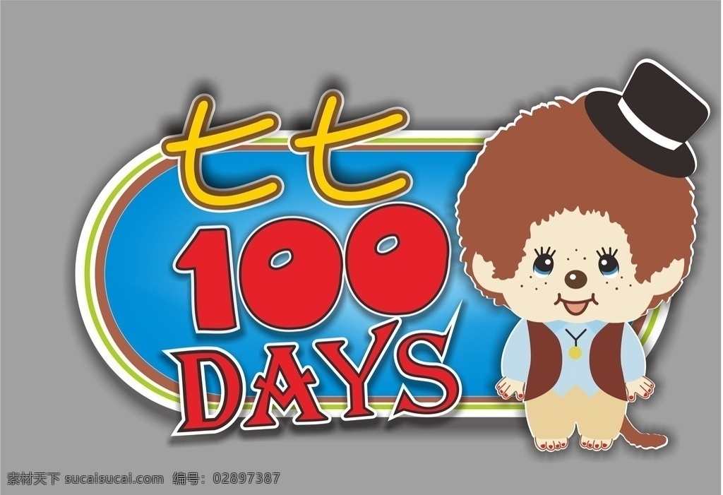 蒙 奇奇 百 天生 日 宴 蒙奇奇 蒙奇奇百天 百天生日宴 主题logo 七七百天 生日宴 七七生日宴 kt板设计 画面设计 cdrx7 红黄色系 dk