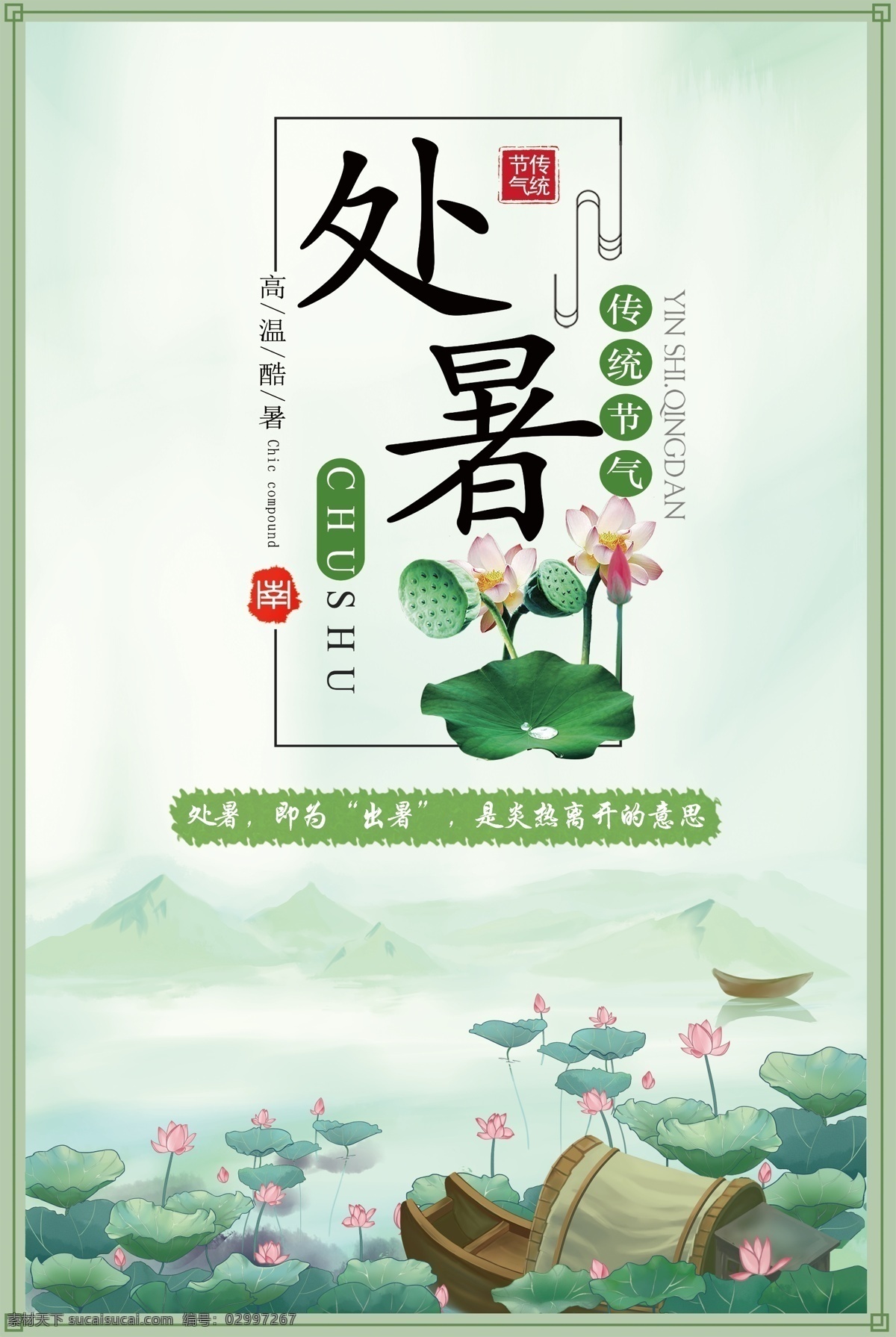 简约 处暑 节气 海报 免费素材 海报模板 传统 荷叶 西瓜 处暑素材 处暑海报 解暑 二十四节气 24节气 处暑节气海报 唯美二四节气 处暑节气 平面素材 节气海报