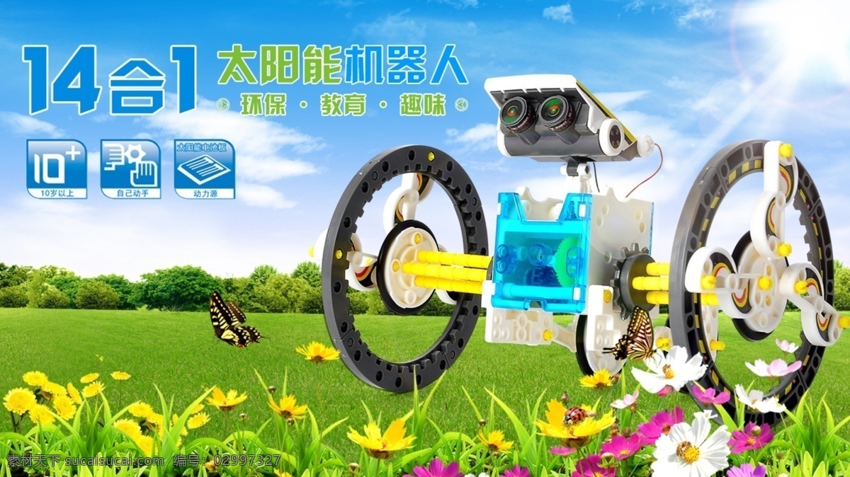 合 益智 装 太阳能 机器人 玩具 banner 淘宝海报 天猫 太阳能机器人