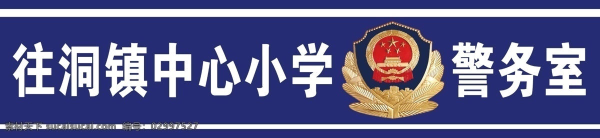 警务室 警徽 警蓝背景 ps分层