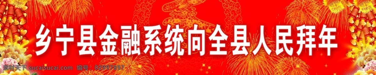 展板 拜年 鞭炮 春 春节 灯笼 广告设计模板 礼花 热闹 喜庆 金融系统 展板模板 源文件 其他展板设计