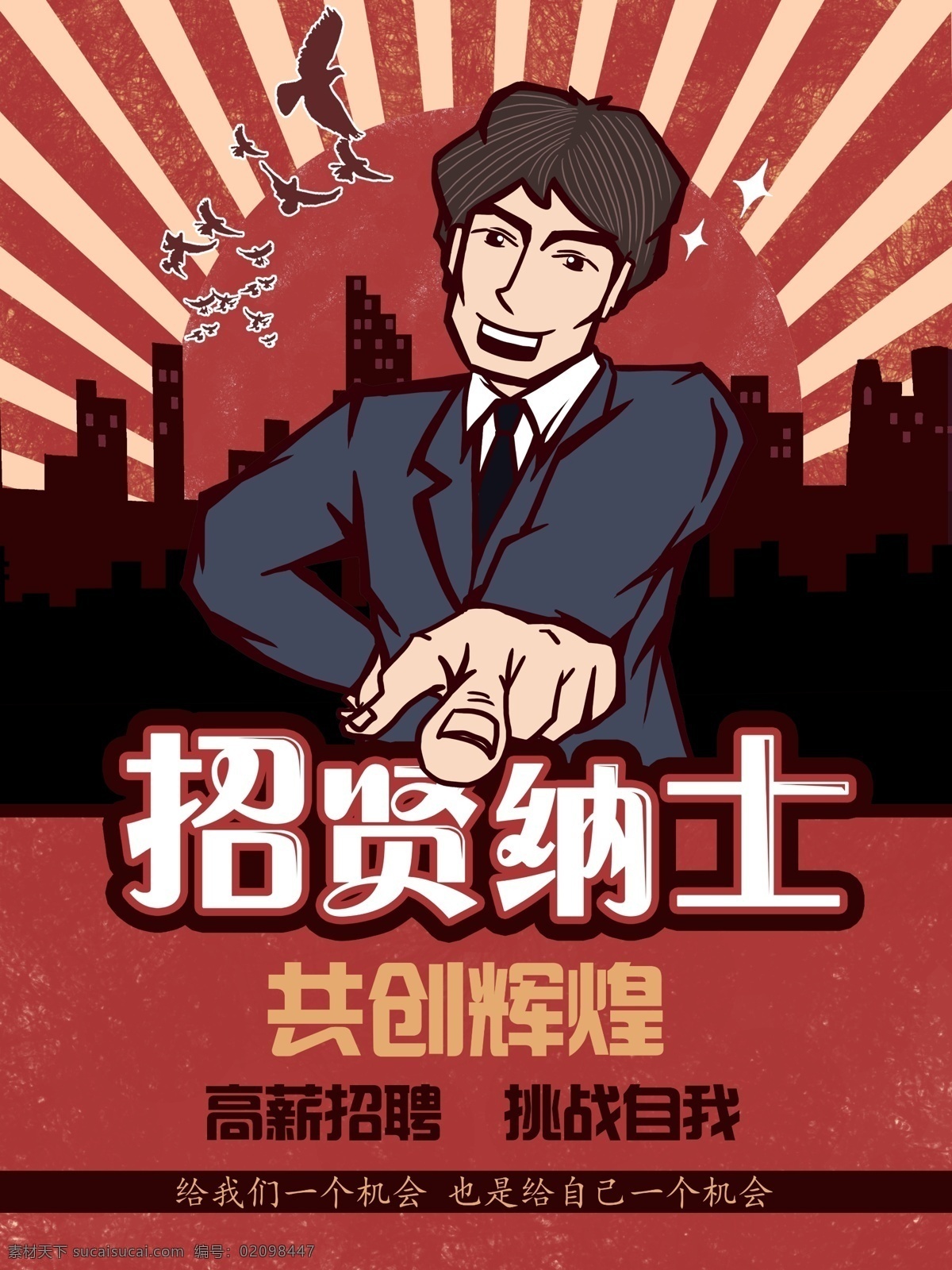 复古 大字 招贤纳士 高薪 招聘 插画 红色 黑色 壁纸 包装 复古大字 群鸟 城市剪影 男人 太阳 阳光 配图 西装 高薪招聘 招聘插画