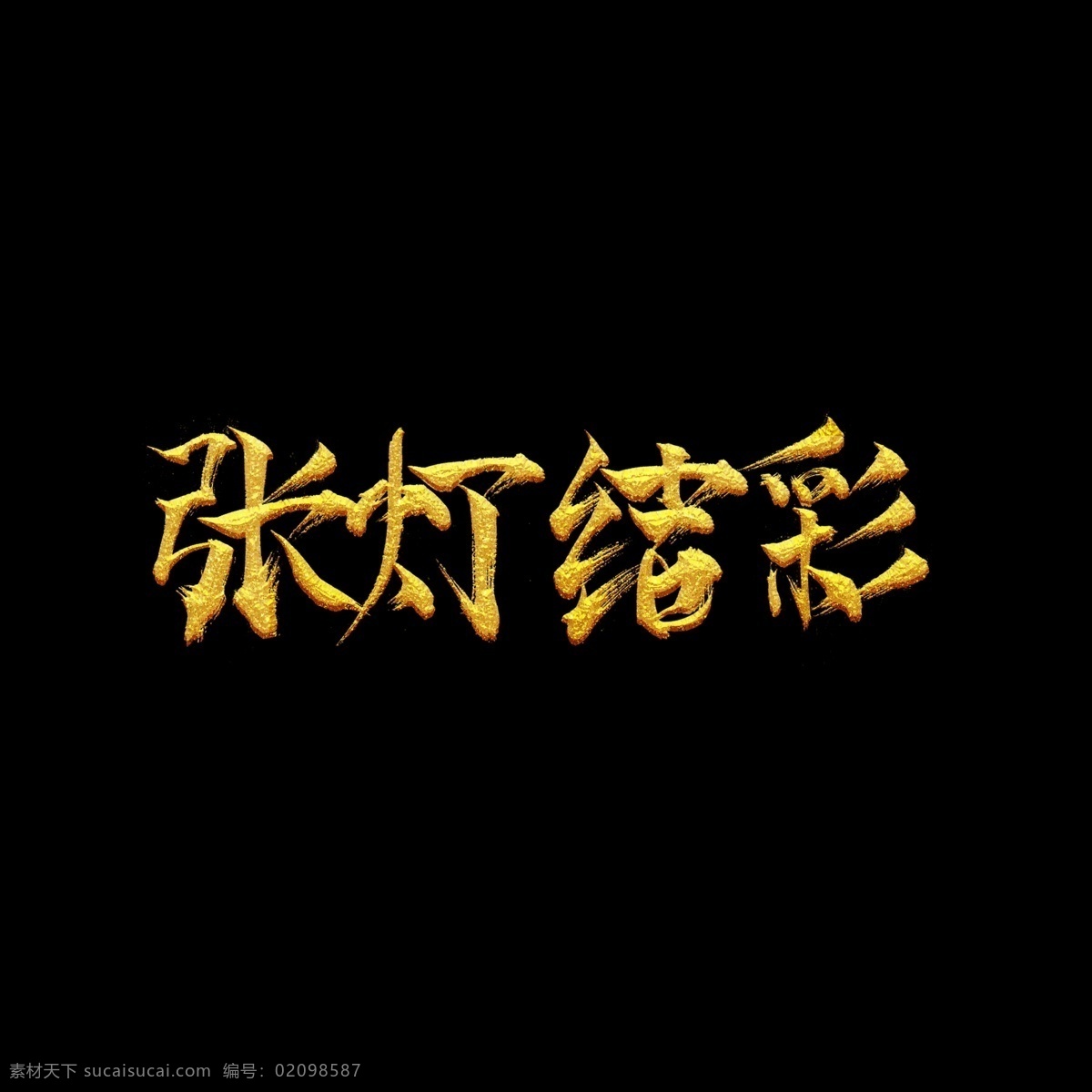 金色 手绘 张灯结彩 艺术 字 商用 金 艺术字 喜庆