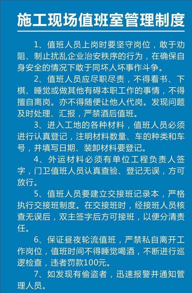 施工 现场 值班室 管理制度 海报 宣传画 展板 宣传 宣传海报 制度牌