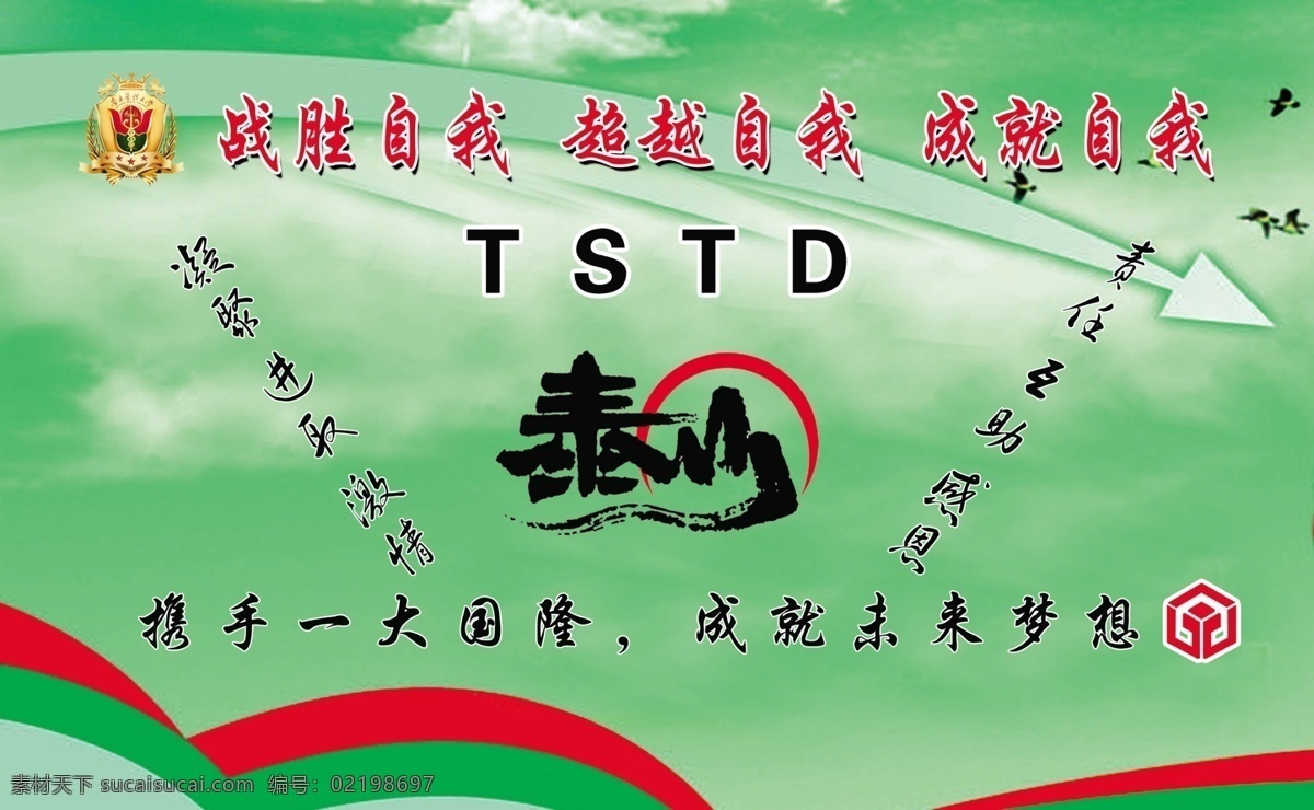 超越 超越自我 成就梦想 公司理念 广告设计模板 箭头 飘带 企业 文化 模板下载 企业文化 战胜自我 成就自我 泰山 源文件 矢量图 其他矢量图