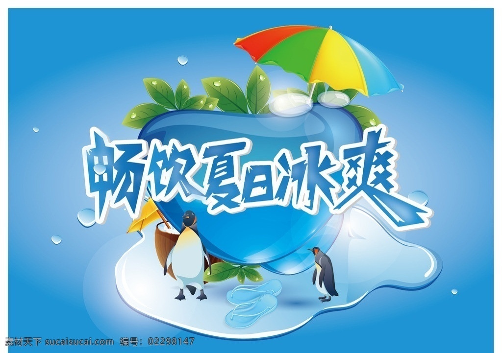 畅饮夏日冰爽 畅饮 夏日 冰爽 企鹅 拖鞋 沙滩伞 水滴 海报 dm单 其他设计 矢量