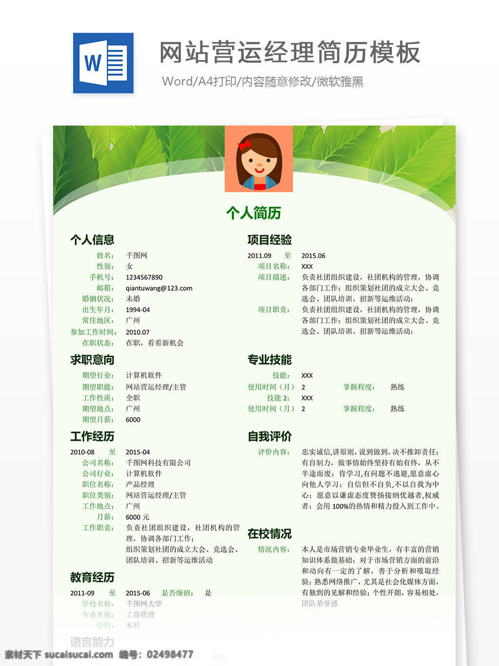 网站 营运 经理 简历 模板 绿色叶子 清新 网站营运经理 简历模板 个人简历 工作简历
