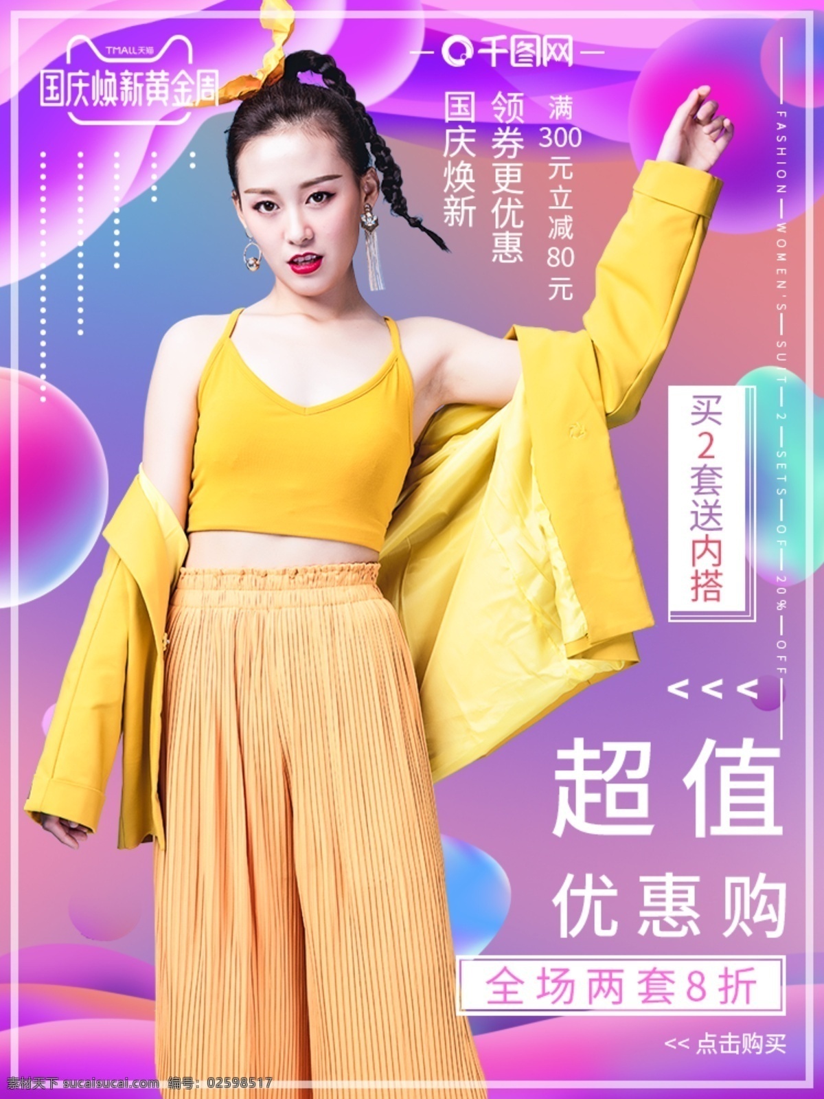 天猫 淘宝 国庆 焕 新 黄金周 直通 车主 图 首 女装 京东 竖版 衣服 女士 炫彩 服装鞋业