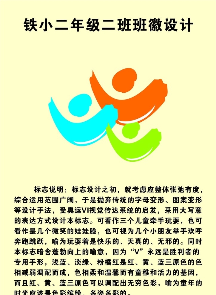 班徽设计 铁 小 二 年级 班 徽 文字解义 标志 企业 logo 标识标志图标 矢量