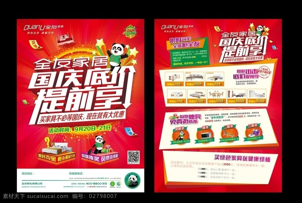 全友 家居 国庆 dm 单 全友家居 国庆底价 提前享 绿色全友 黄色圈圈 购物抽奖 免费游成都 矢量房子 矢量星星 温馨世界 矢量熊猫 红色底图 dm单 宣传单 闲 衣柜 沙发 海报 活动促销 汽球 传单模版
