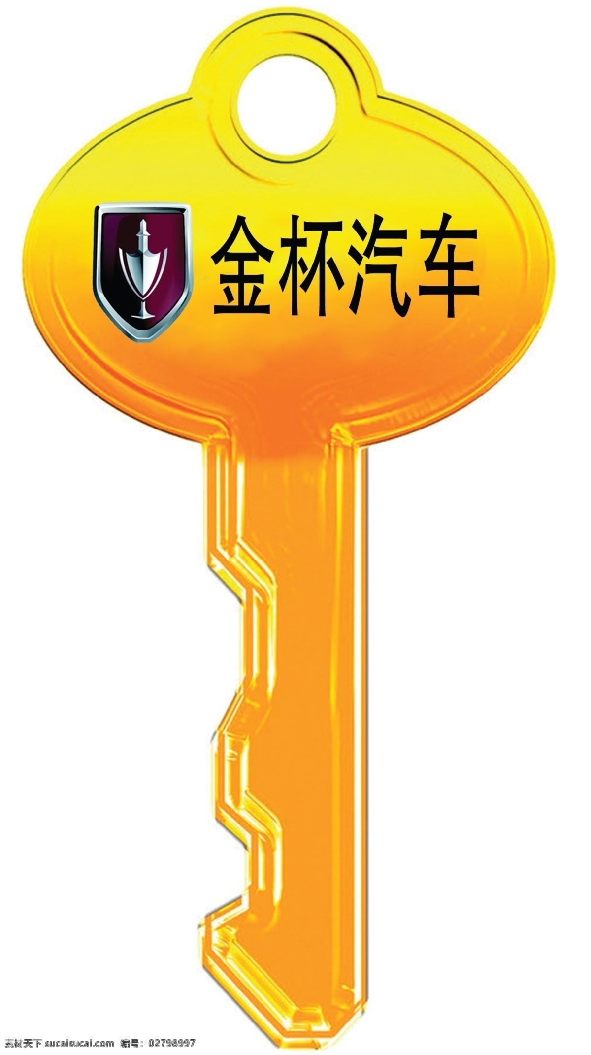 车钥匙 金钥匙 金色 钥匙 金黄色钥匙 金杯logo 分层