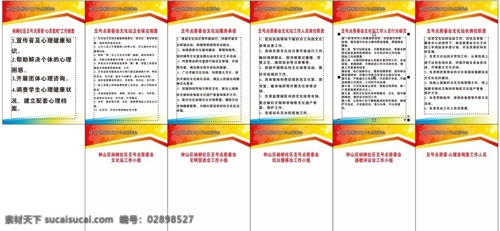 居委制度牌 居委会 制度牌 居委会制度牌 文化站 红白理事会 人员表 心灵氧吧 岗位 职责