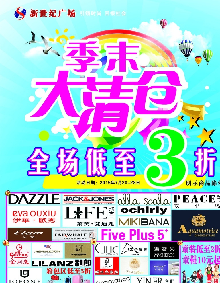 季末大清仓 全场三折 活动日期 蓝天 白云 彩虹