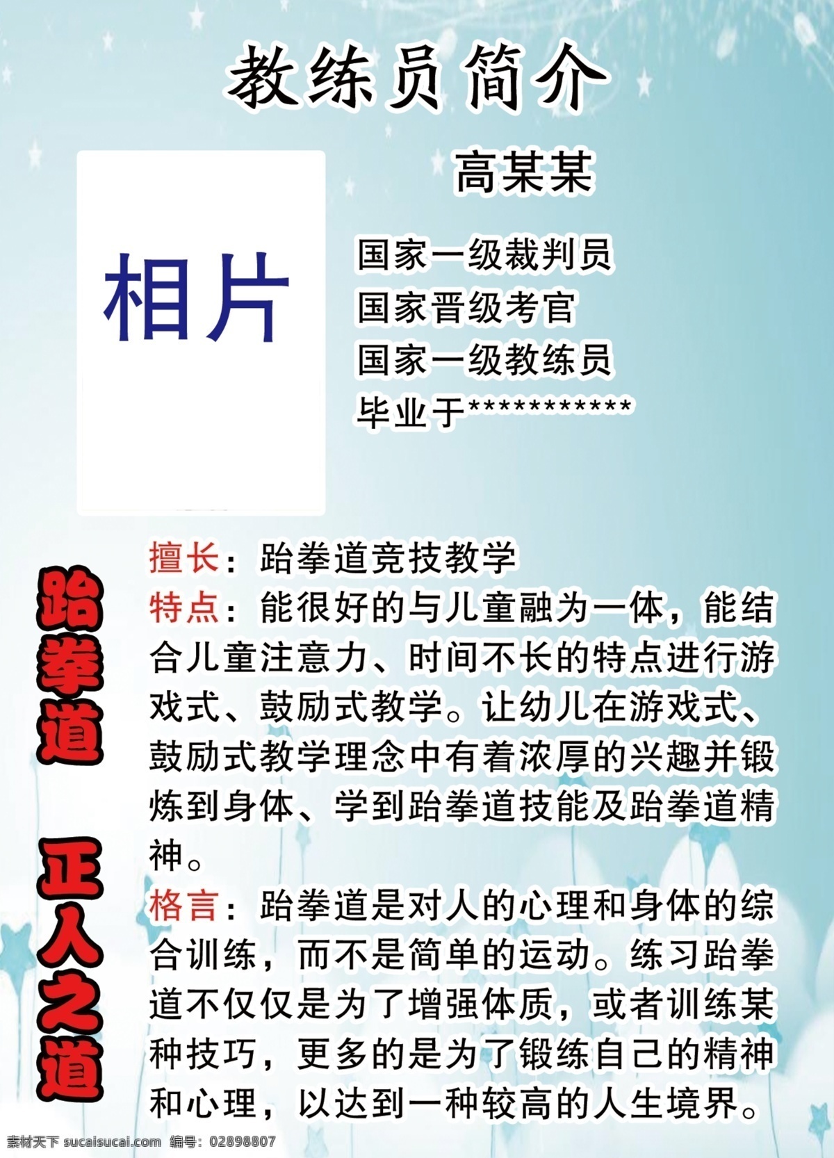 跆拳道 跆拳道简介 教练员简介 人员简介 教练简介展板 展板模板 工作人员简介 广告设计模板 展板 模版 培训