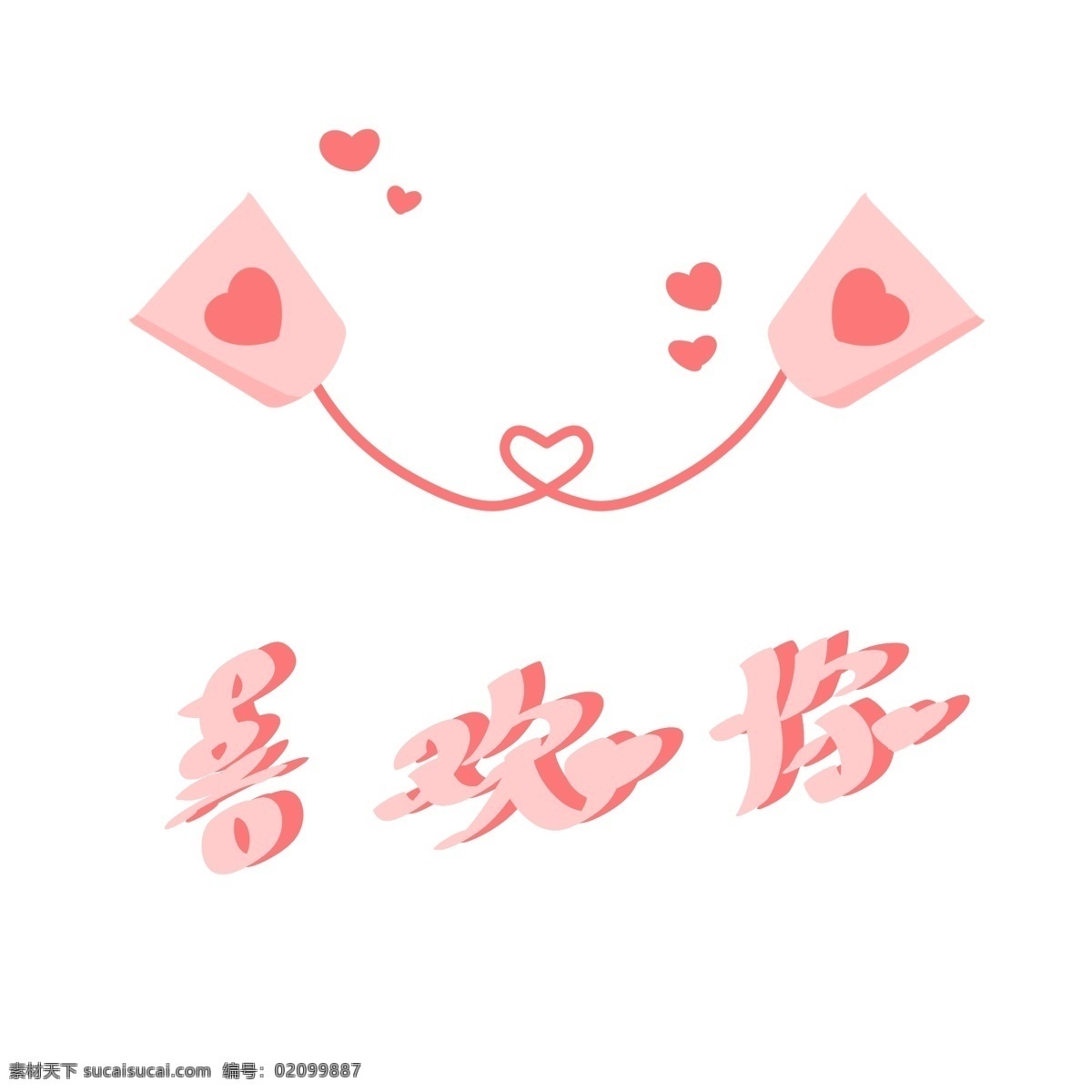 喜欢 爱心 桃 心土 电话 艺术 字 喜欢你 心形 中文 艺术字 免抠 手绘 可爱