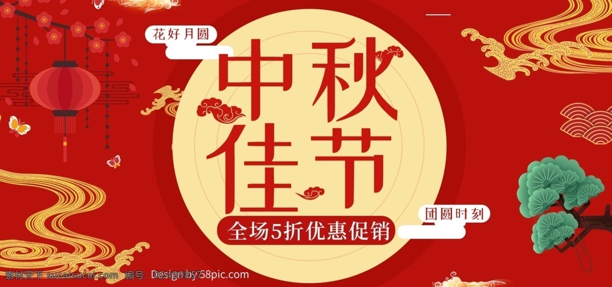 中国 风 喜庆 中秋 佳节 团圆 电商 banner 中国风 红色 中秋节 云纹 灯笼