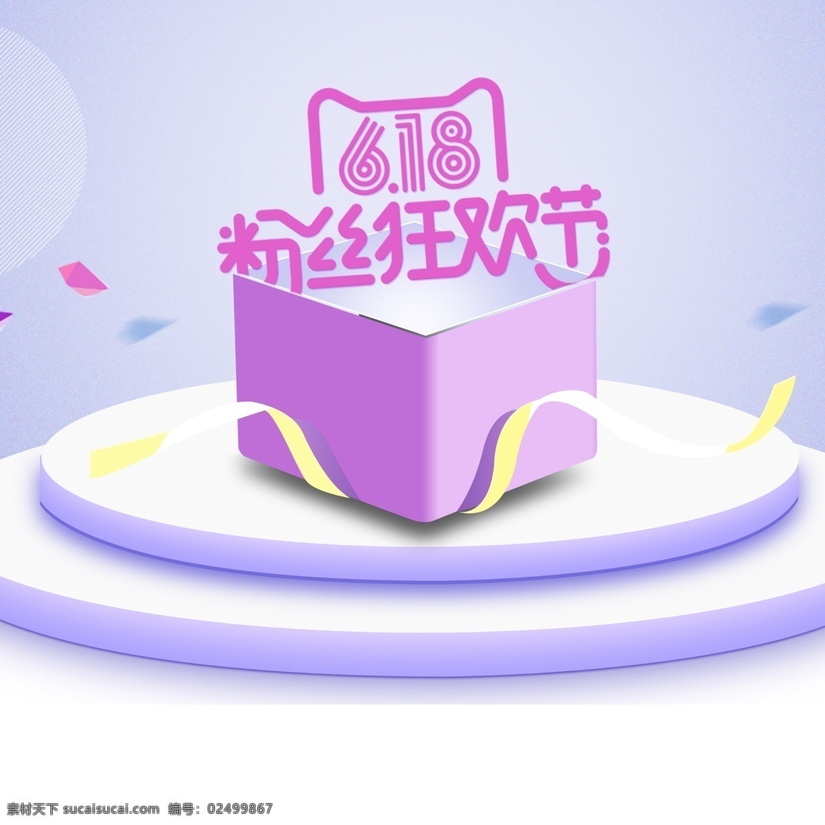 618 粉丝 狂欢节 紫色 舞台 分层 主 图 紫色背景 舞台背景 化妆品 主图 直通车 粉丝狂欢节 护肤品 美妆 彩妆 淘宝