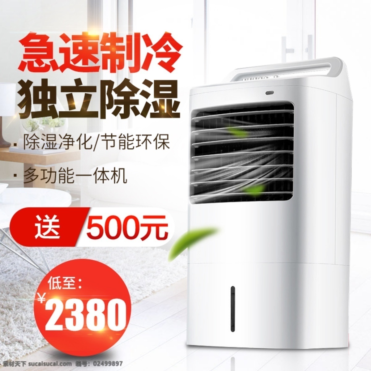 简约 制冷机 小家电 直通车 图 活动 直通车图 风扇 天猫 电商 钻展 淘宝