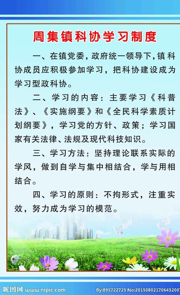 周 集镇 科协 学习 制度 版面 展板 科协制度 学习制度 科普制度 科普版面 制度版面 展板模板