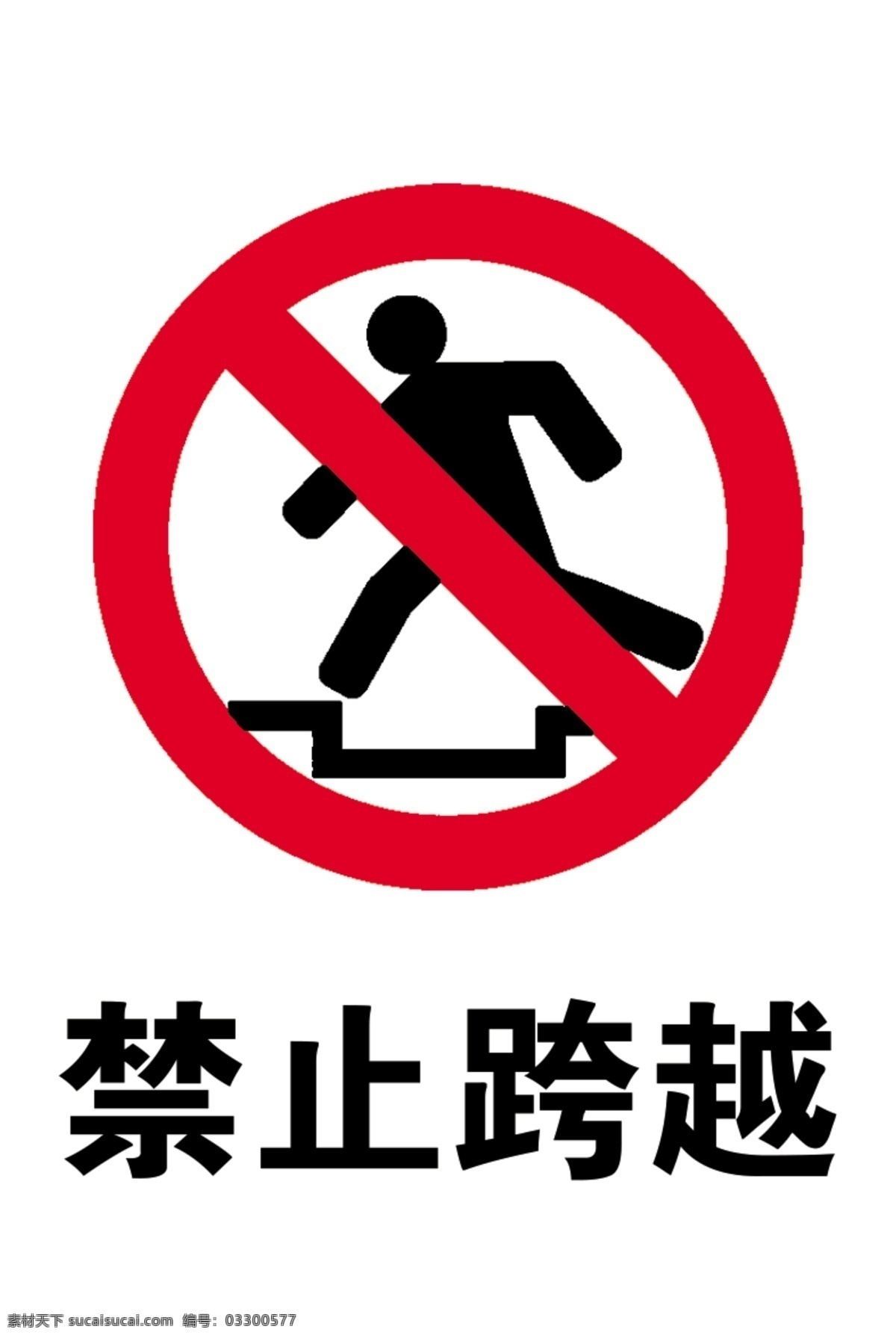 标志 禁止跨越 禁止 警示 100pdi