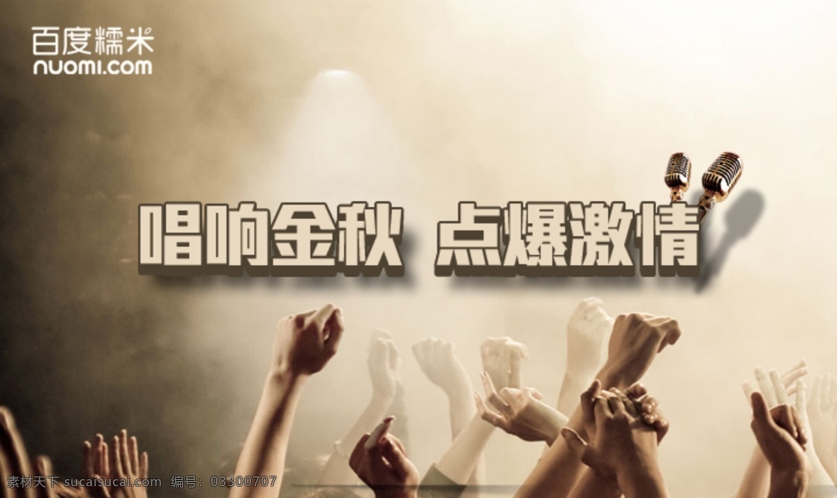 ktv唱歌 唱歌 ktv 麦克风 话筒 人群 举手 淘宝界面设计 淘宝 广告 banner