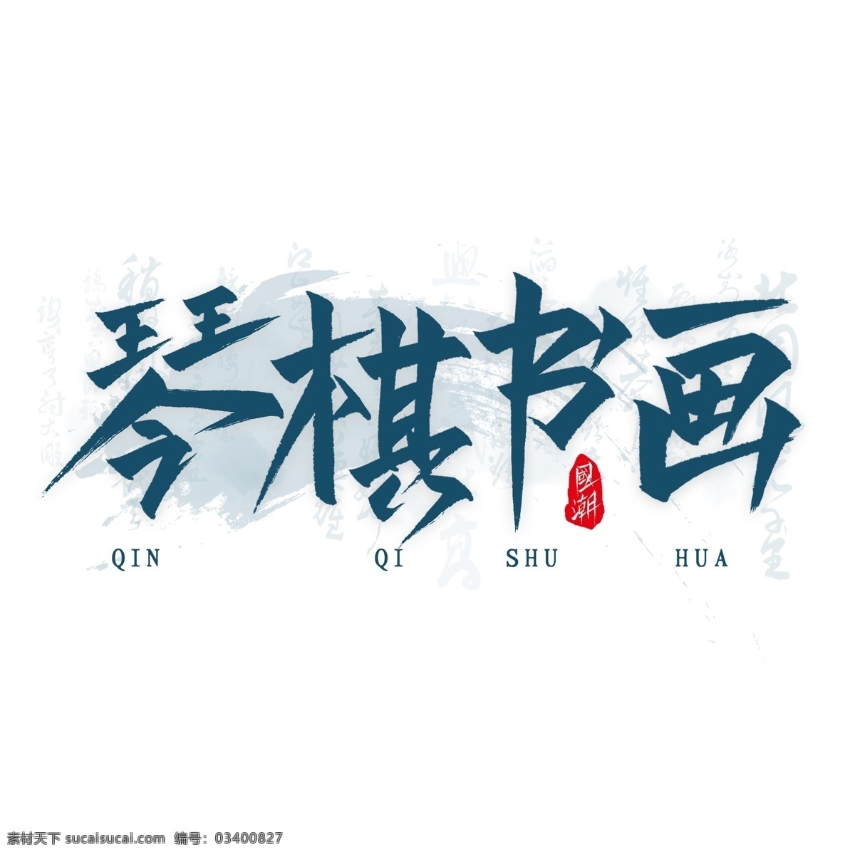 琴棋书画 书法 组合 字体组合 字体组合设计 书法字组合 手绘 手写书法 毛笔 毛笔字 书法字 艺术字 创意字体设计 文字打散组合 文字图形设计