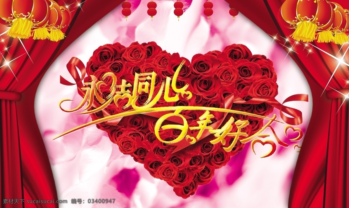 婚庆 婚庆庆典 新婚 婚庆背景 庆典 婚宴 婚庆舞台背景 喜庆背景 结婚庆典 新婚庆典 婚庆海报 永结同心 百年好合 婚庆展板 结婚 爱心 玫瑰 红色玫瑰 窗帘 红色背景 灯笼 喜事 浪漫背景 广告设计模板 源文件