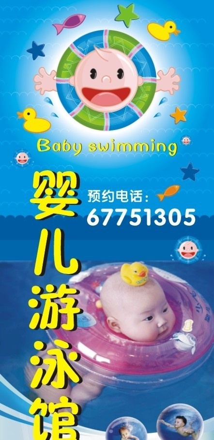 婴儿游泳馆 游泳 婴幼儿 海水 游泳圈 卡通小鸭 小孩 海报 宣传彩页 矢量