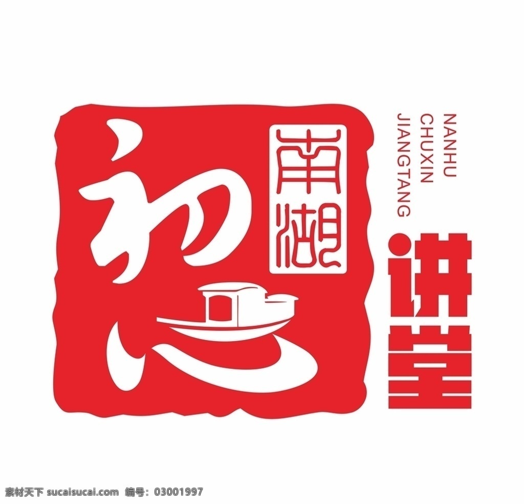 南湖 初心 讲堂 标识 logo 初心讲堂 logo设计 创意