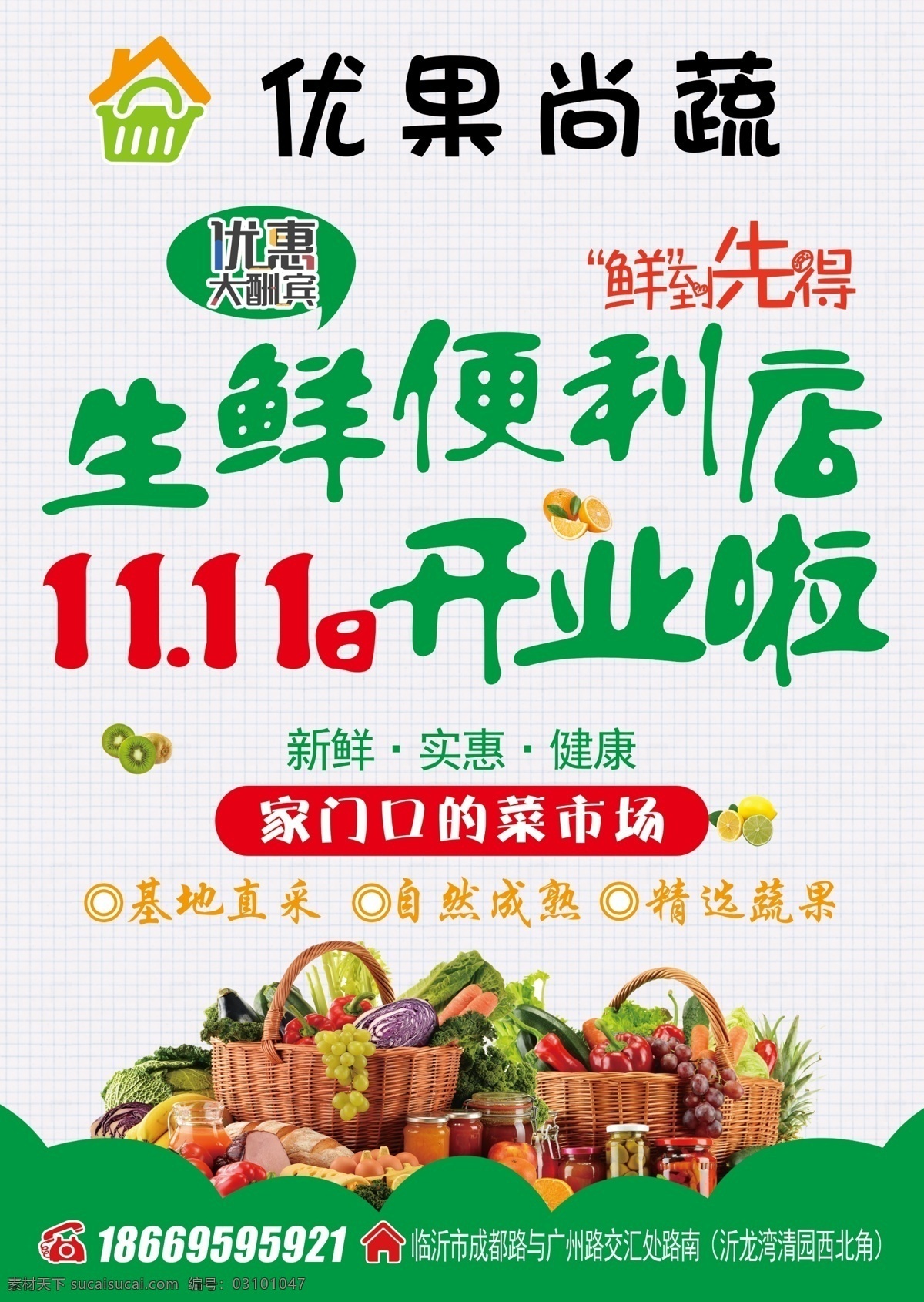 蔬菜水果 蔬菜 水果 蔬果 蔬菜超市海报 新鲜蔬菜 新鲜水果 开业 分层