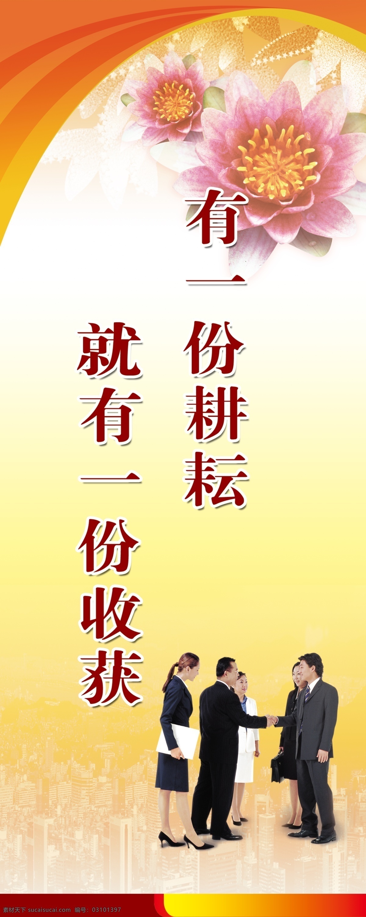 标语 一份耕耘 握手 花 背景 企业文化 励志标语 广告设计模板 源文件