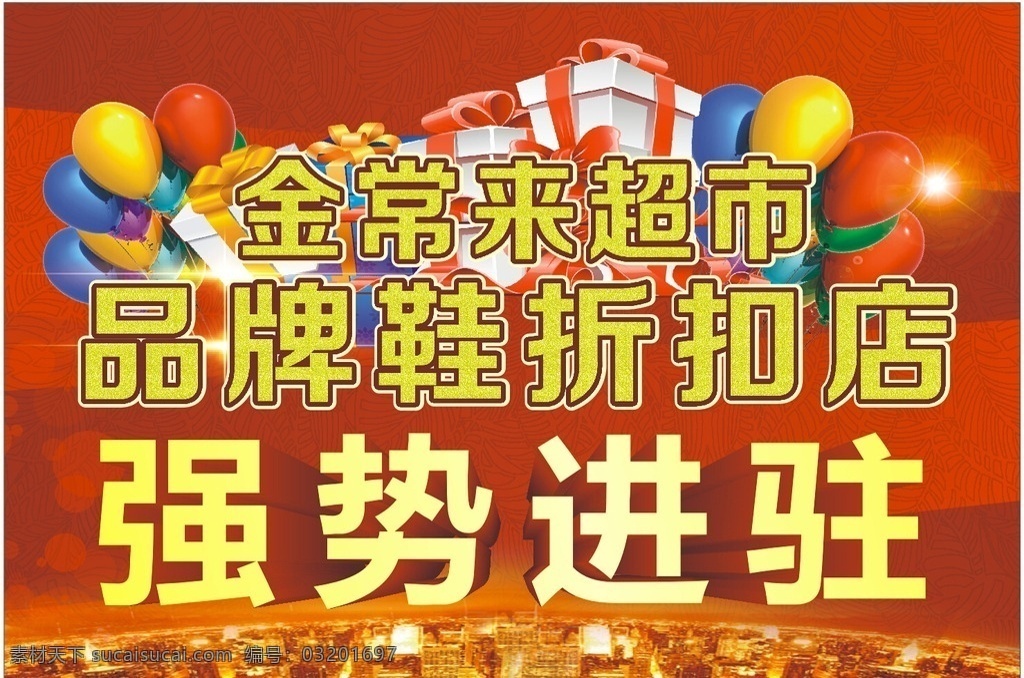 超市海报 海报 品牌鞋 鞋类海报 红色 背景 强势进驻 礼品盒 气球 城市
