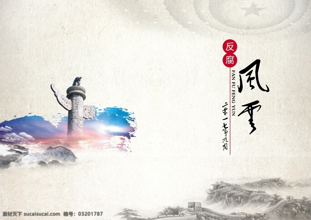 反腐封面 画册封面设计 画册内页设计 廉政文化画册 廉政文化建设 宣传册 党风廉政画册 党建画册 党建文化画册 政府机关画册 廉政教育画册 廉政宣传画册 党校画册 党委宣传册 党政府画册 企业廉洁手册 企业廉政建设 党建背景 固本清源 反腐倡廉 铁腕反腐 激浊扬清 廉洁文化 党风廉政建设 廉政画册