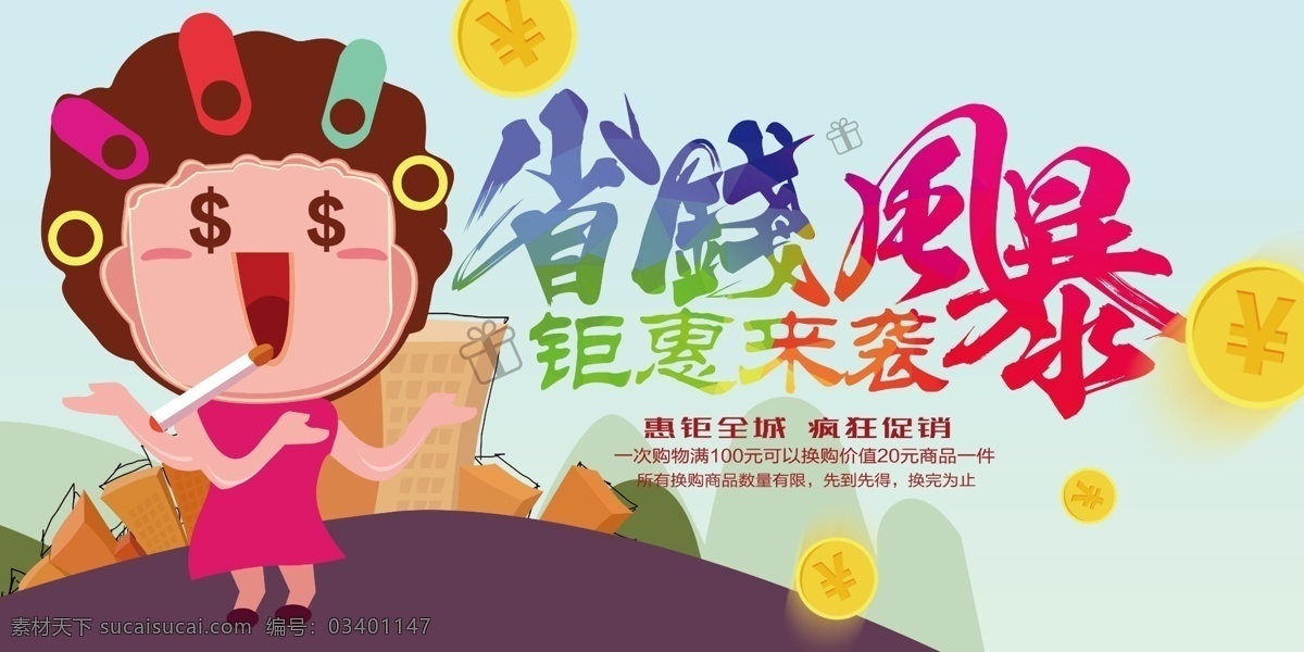 省钱风暴 省钱计划 省钱行动 云商联盟 省钱攻略 省钱 省钱海报 省钱促销 省钱大计划 为你省钱 海报 购物 为您省钱 商场海报 促销海报 大促销 低价风暴 秒杀 抢购 超市促销 特惠 省钱展板