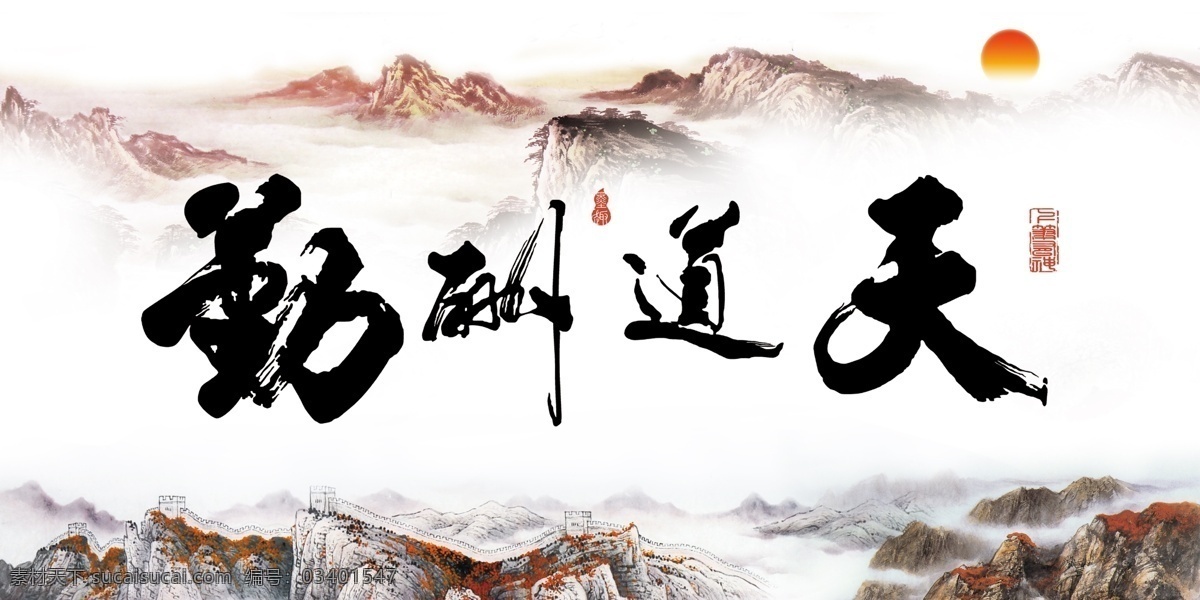 天道酬勤 壁画 远山 日出 壁纸 分层