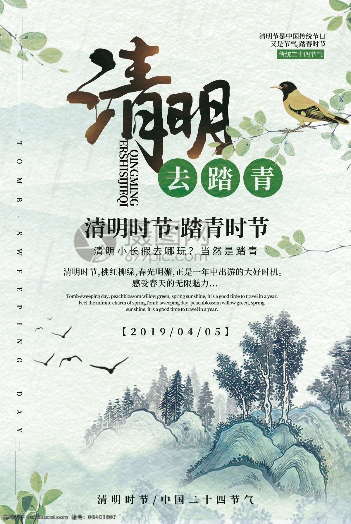 简洁 大气 清明节 踏青 小长假 春游 爬山 春风得意 春光明媚 假期 踏春 寻春 燕子 远山 树叶 鸟儿 春暖花开 春意盎然 宣传海报 清明 时节 清明节海报