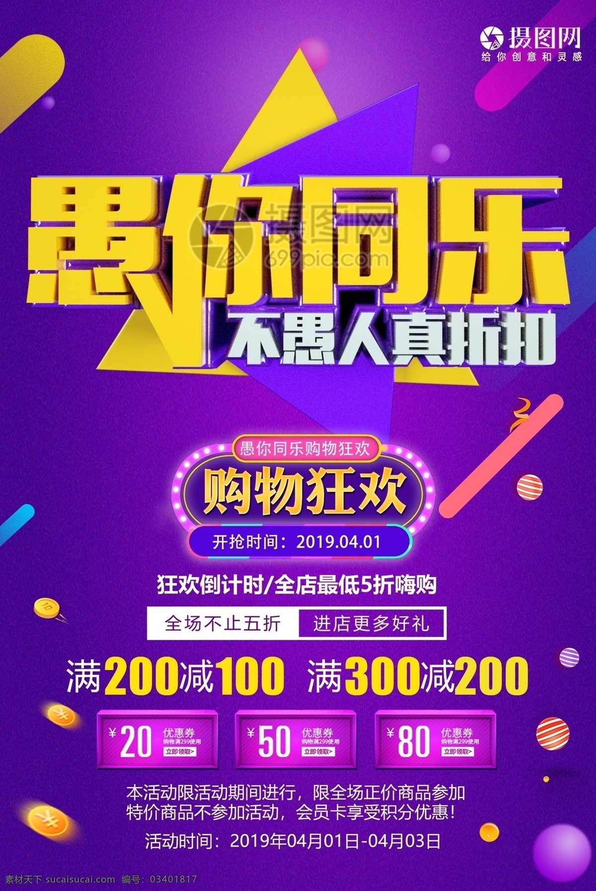 愚人节 愚 同乐 节日 促销 海报 愚你同乐 愚人节海报 节日海报 促销海报 真折扣 打折 紫色 满减优惠 4月1日 节日促销