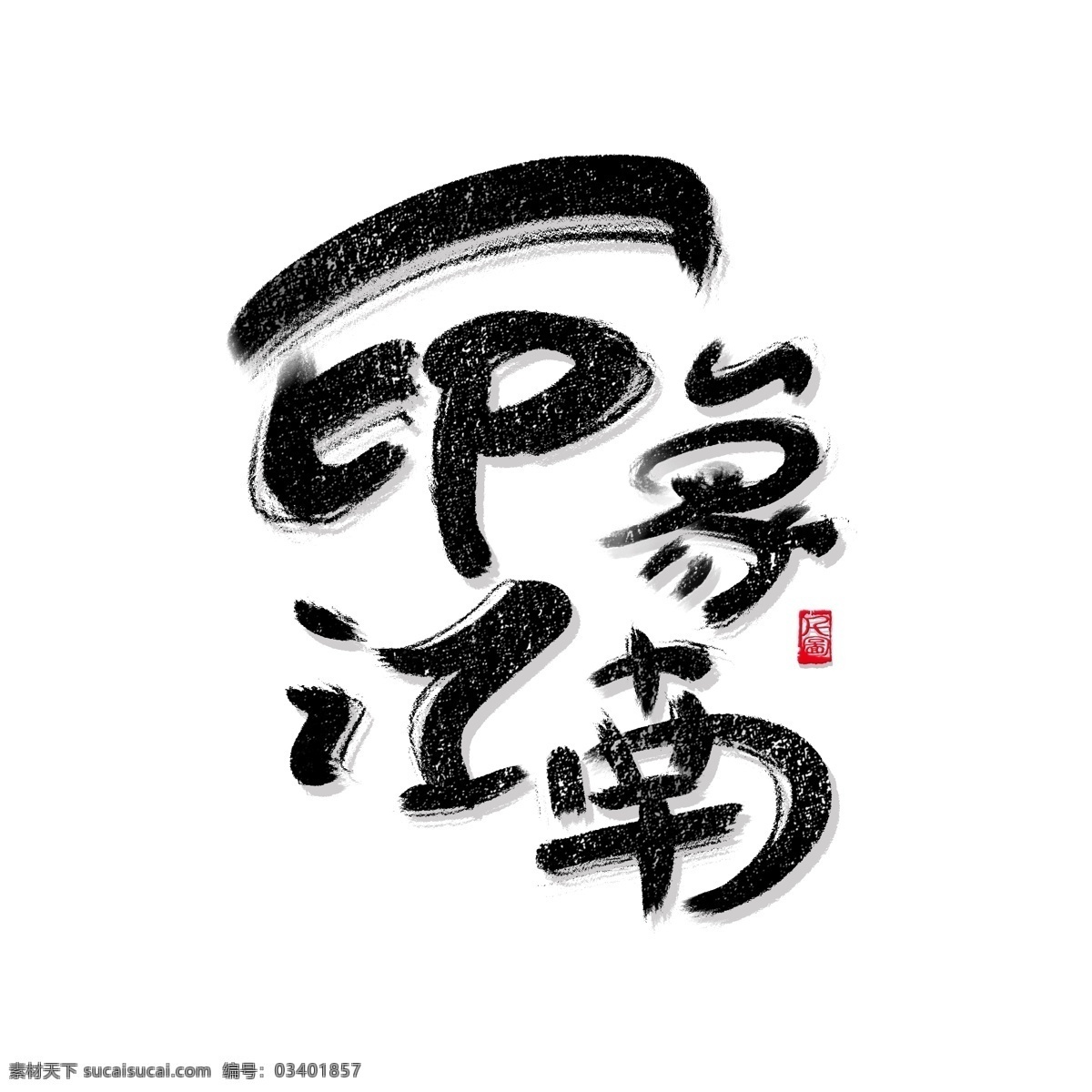 书法 风格 印象江南 艺术 字 商用 字体 可商用 可商用字体 毛笔字 书法字体 艺术字 印泥印章 印章元素 红色印章 创意字体 书法风格 江南