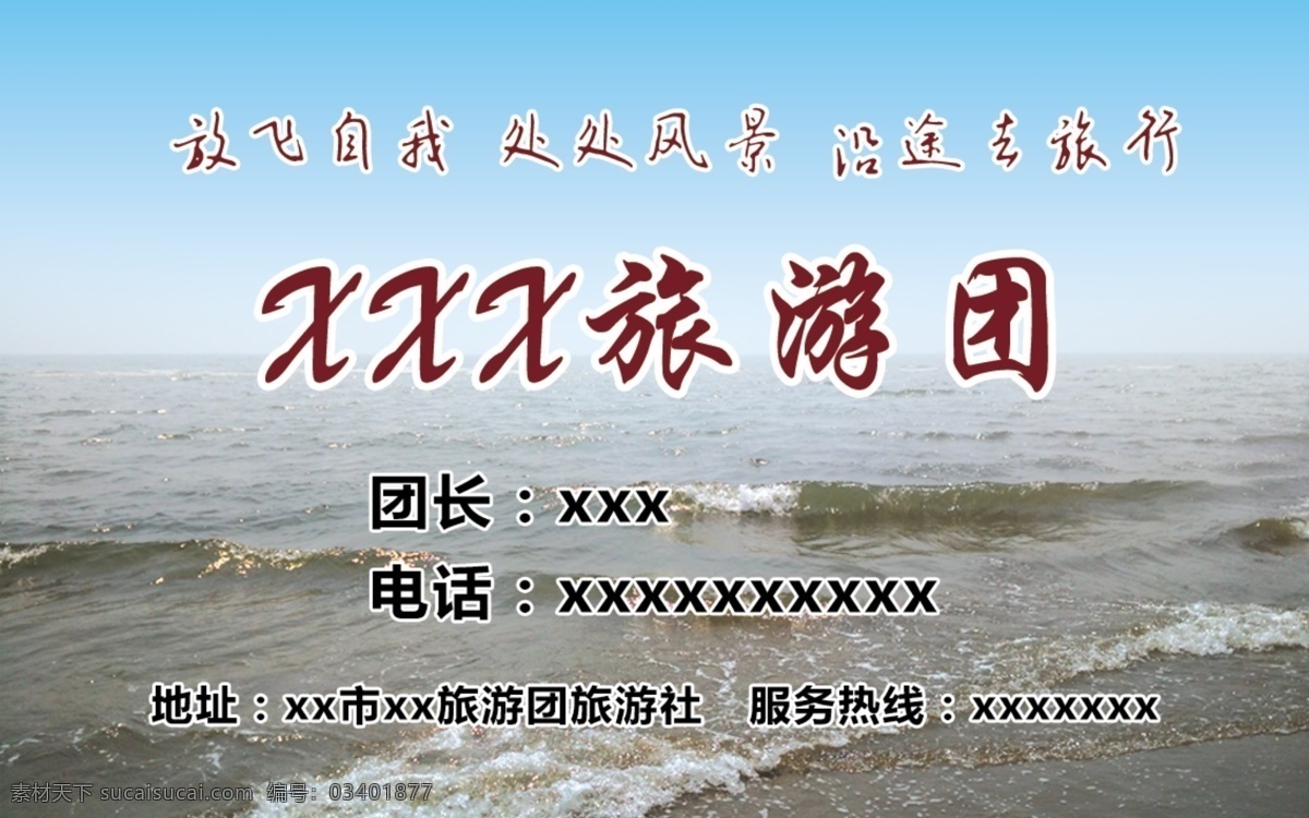 旅游名片 名片背景 海边旅游 团 分层
