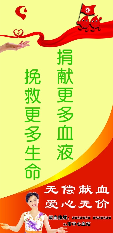 无偿献血 户外广告 爱心无价 捐献更多血液 挽救更多生命 形象大使 献血 手 爱心 血图形 爱心飘带 矢量