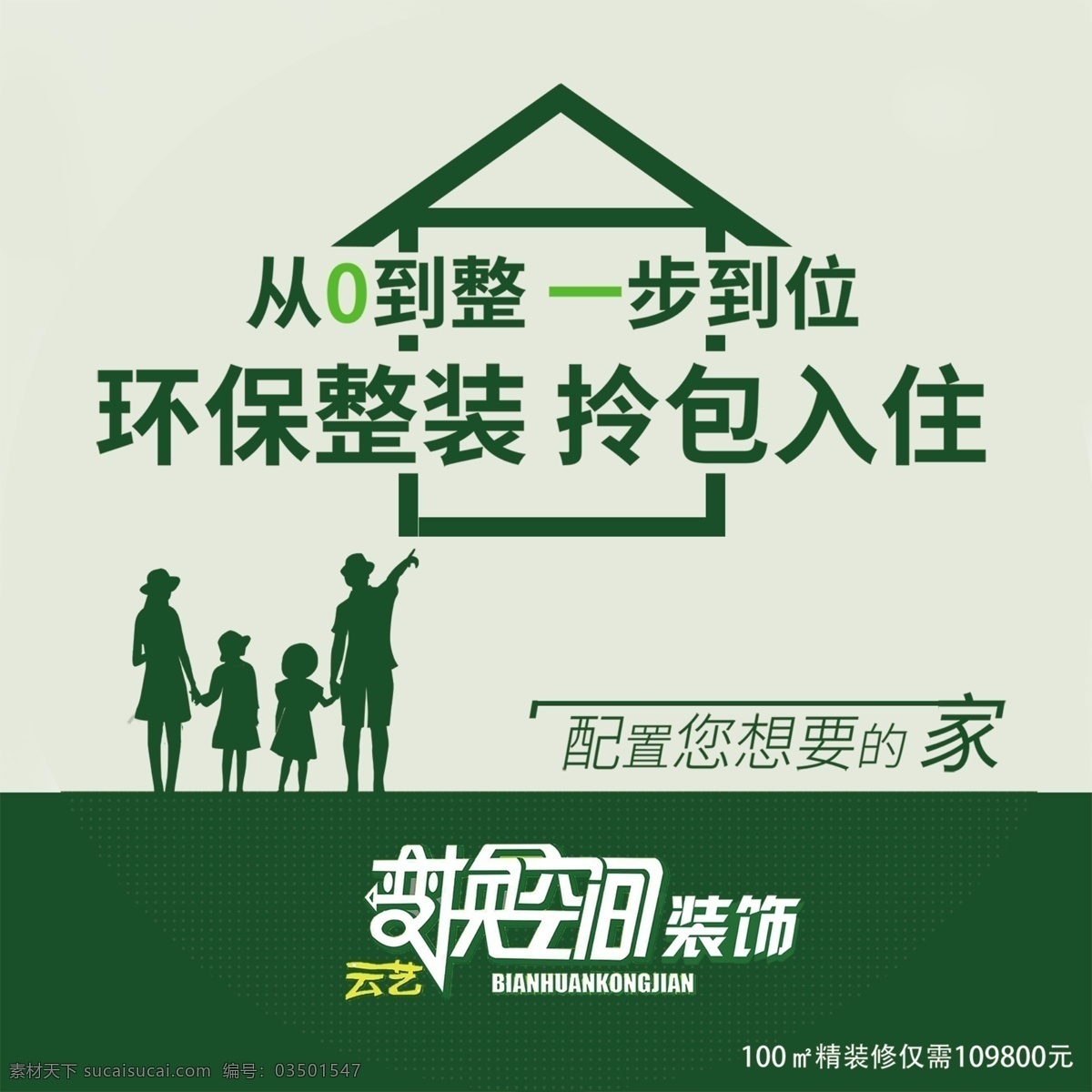 家庭装饰 装饰 绿色 装修 环保 家装 国内广告设计