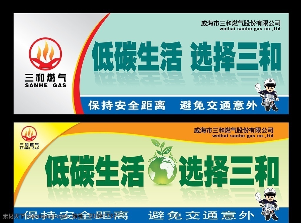 三和燃气 低碳 生活 地球 绿色 展板 海报 展架 交警 广告 广告牌 燃气 液化汽 底图模板 展板模板 矢量