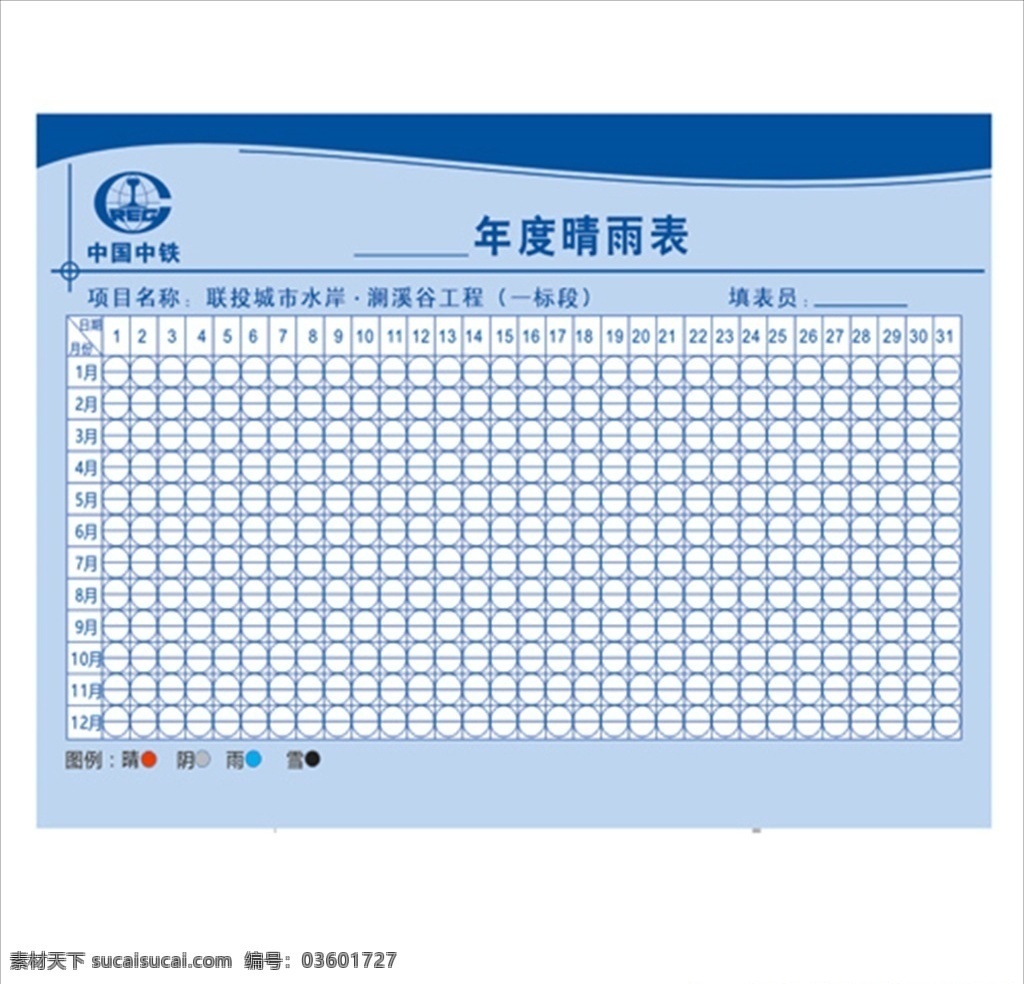 中铁二局 中铁睛雨牌 工地睛雨表 建筑睛雨牌 建筑工地天气 天气牌 室内广告设计