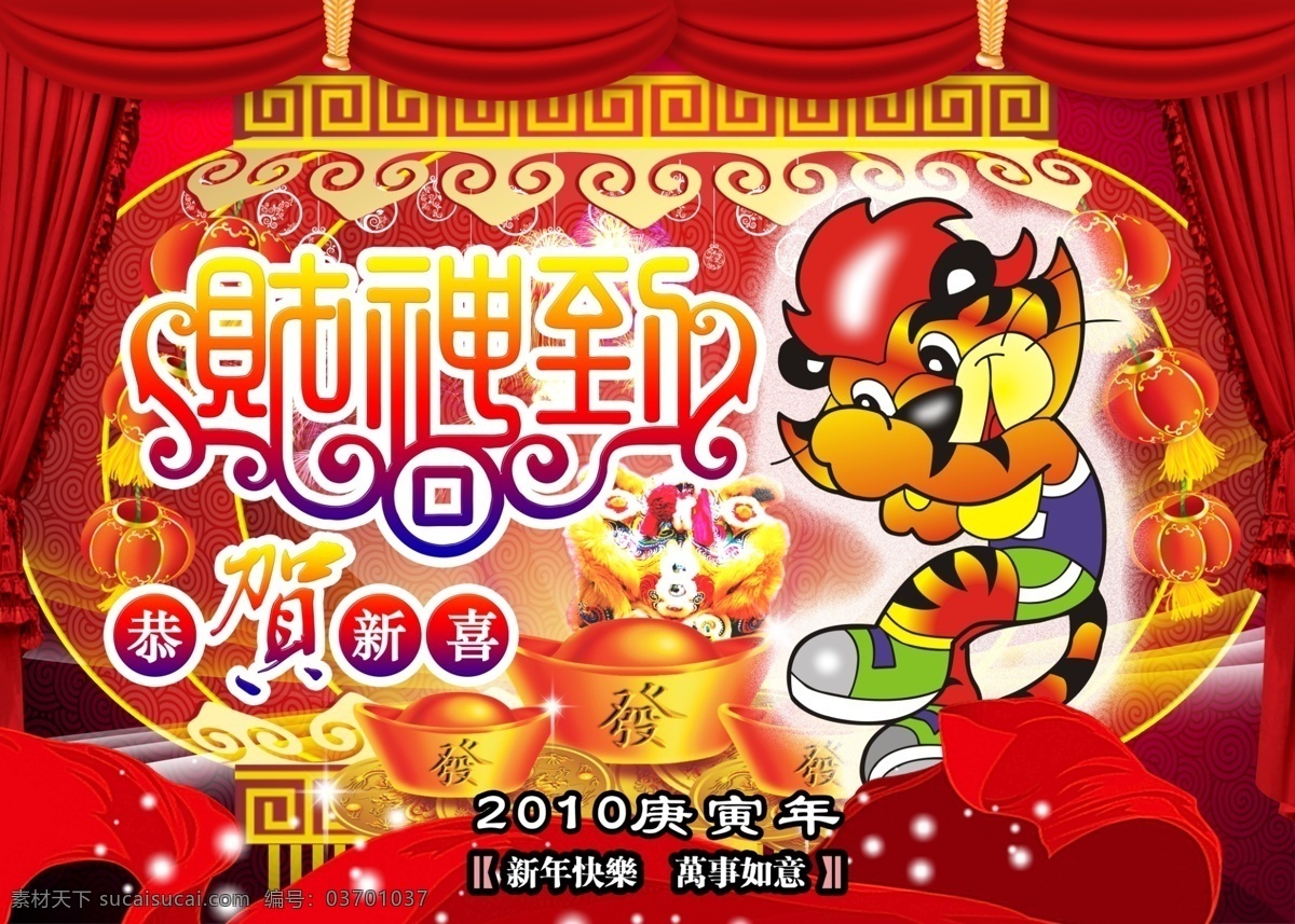 2010年 psd源文件 财神 财神到 春节ps素材 春节素材 春节晚会 恭喜发财 虎年 尹虎年 贺岁新春 招财进宝 春福临门 辞旧贺岁 2010 年 挂历 虎年广告 虎年封面设计 吉祥喜庆元素 年画 年年有余 台历封面 节日 其他海报设计