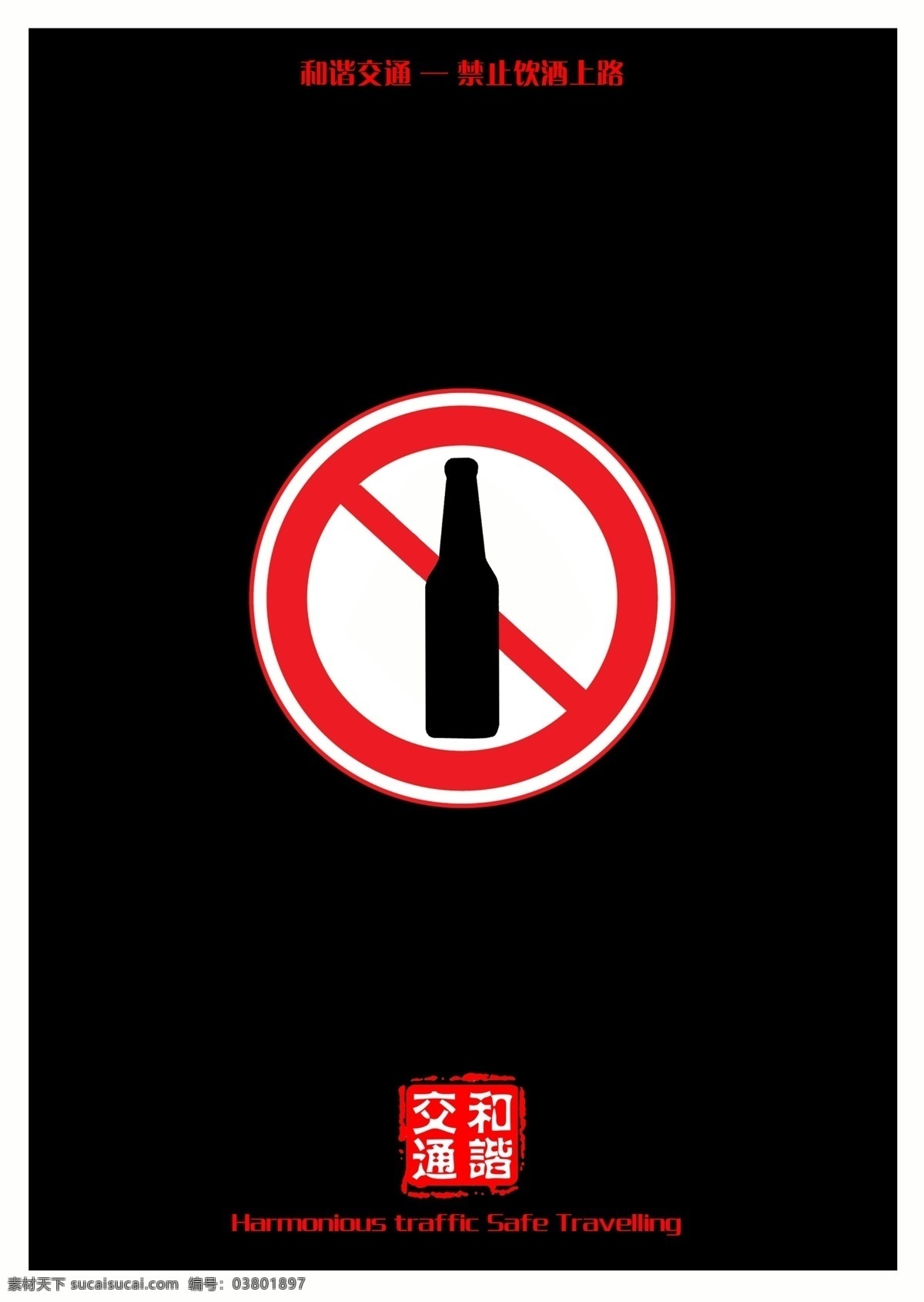 和谐交通 招贴海报 交通 和谐 酒驾 醉驾 警告 酒瓶 啤酒瓶 饮酒 喝酒 海报招贴 分层