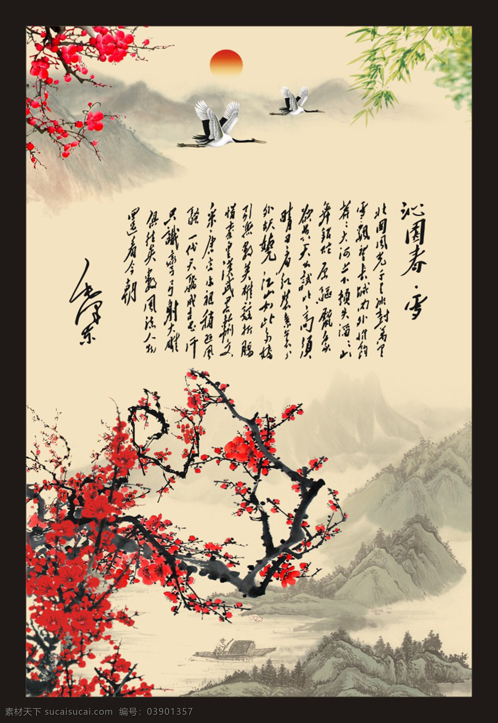 沁园春 雪 毛泽东诗词 梅花 鹤 旭日 山水 水墨 竹 书画 文化艺术 字画 黑色