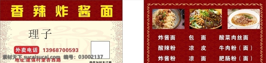 香辣 炸酱面 名片 订餐卡 外卖卡 沙县小吃 送餐卡 菜单 名片设计