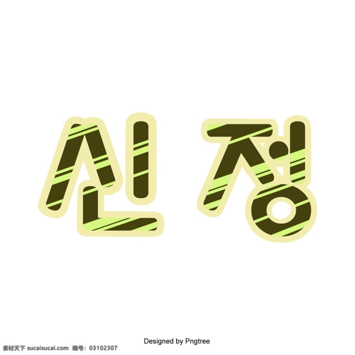 韩文 简化 字体 背景 朝鲜的 字形 条纹 简单的字体 分子 简单 可爱 装饰字体 海报设计字体 绘画字体 书法