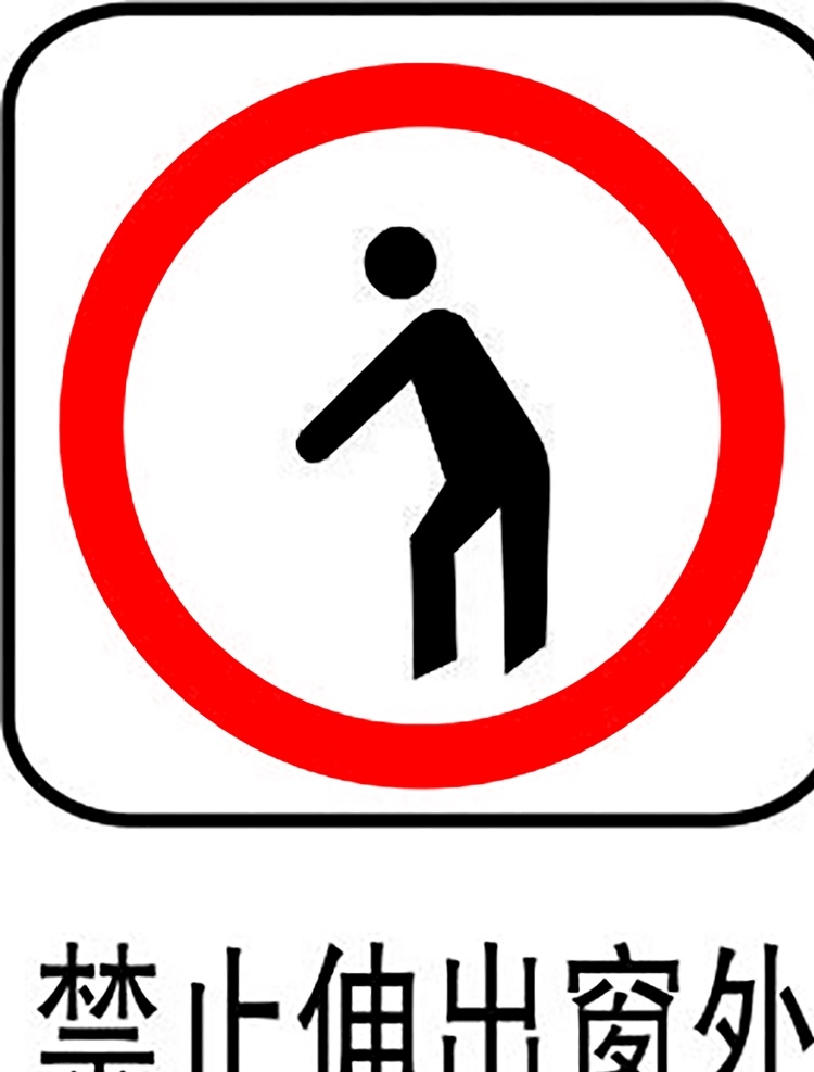 禁止伸出窗外 安全标识 安全 标识 禁令牌 标志 安全标志展板 标志图标 公共标识标志